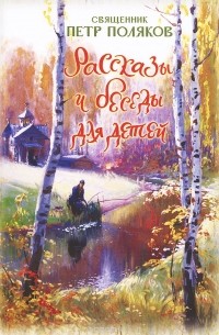  Священник Петр Поляков - Рассказы и беседы для детей