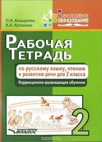  - Рабочая тетрадь по русскому языку, чтению и развитию речи. 2 класс