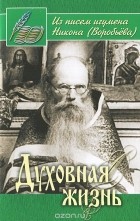 митрополит Антоний Сурожский - Духовная жизнь