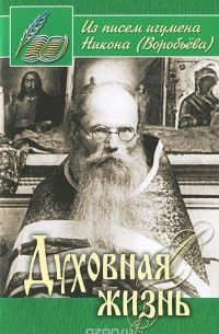 Духовная жизнь