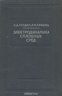  - Электродинамика сплошных сред (сборник)