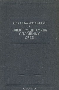  - Электродинамика сплошных сред (сборник)