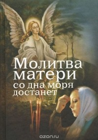 Евгений Дудкин - Молитва матери со дна моря достанет