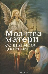 Молитва матери со дна моря достанет