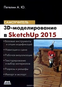 Александр Петелин - 3D-моделирование в SketchUp 2015 - от простого к сложному. Самоучитель