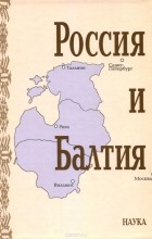  - Россия и Балтия. Выпуск 7. Памятные даты и историческая память