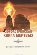  Джал Дастур Керседжи Паври - Зороастрийская книга мертвых. Доктрина загробной жизни