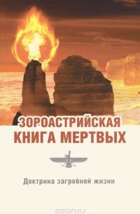  Джал Дастур Керседжи Паври - Зороастрийская книга мертвых. Доктрина загробной жизни