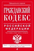  - Гражданский кодекс Российской Федерации. В 4 частях