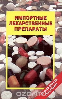 В. К. Викторов - Импортные лекарственные препараты