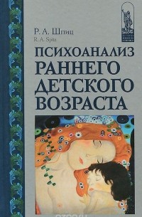 Психоанализ раннего детского возраста