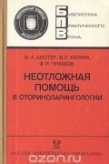  - Неотложная помощь в оториноларингологии