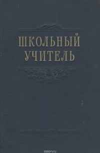  - Школьный учитель. Очерки