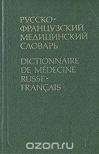  - Русско-французский медицинский словарь