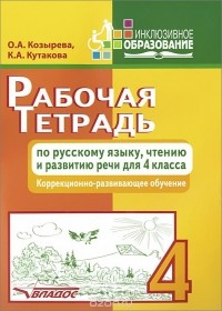  - Рабочая тетрадь по русскому языку, чтению и развитию речи. 4 класс