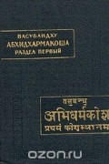  Васубандху - Абхидхармакоша. Раздел первый. Анализ по классам элементов