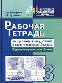  - Рабочая тетрадь по русскому языку, чтению и развитию речи. 3 класс