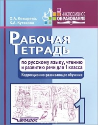  - Рабочая тетрадь по русскому языку, чтению и развитию речи. 1 класс