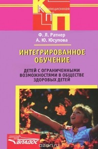  - Интегрированное обучение детей с ограниченными возможностями в обществе здоровых детей