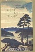 Борис Васильев - А зори здесь тихие…