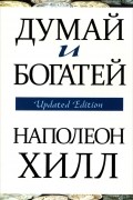 Думай и богатей
