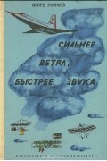Сильнее ветра, быстрее звука