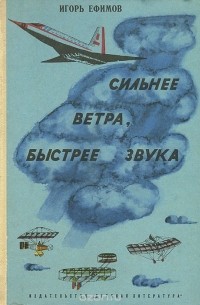 Сильнее ветра, быстрее звука
