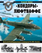 Андрей Харук - &quot;Кондоры&quot; Люфтваффе. Дальний бомбардировщик и разведчик Fw 200 &quot;Condor&quot;