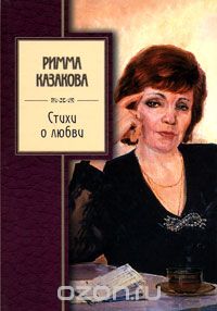 Римма Казакова - Стихи о любви