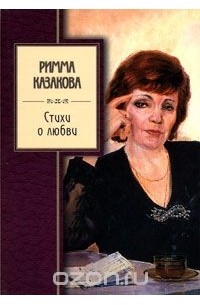 Римма Казакова - Стихи о любви