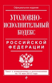  - Уголовно-исполнительный кодекс Российской Федерации