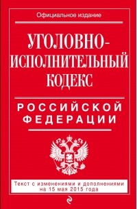 Уголовно-исполнительный кодекс Российской Федерации