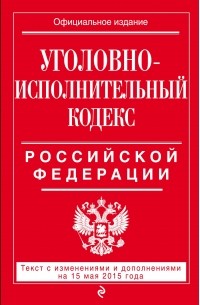  - Уголовно-исполнительный кодекс Российской Федерации