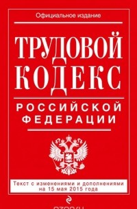 Т. Дегтярева - Трудовой кодекс Российской Федерации