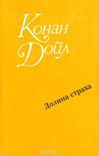 Артур Конан Дойл - Долина страха (сборник)