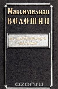 Максимилиан Волошин - Из литературного наследия