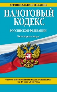  - Налоговый кодекс Российской Федерации. Части 1 и 2