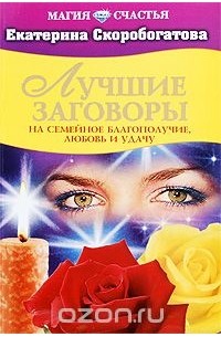 Екатерина Скоробогатова - Лучшие заговоры на семейное благополучие, любовь и удачу