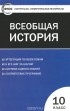  - Всеобщая история. С древнейших времен до конца XIX века. 10 класс. Контрольно-измерительные материалы