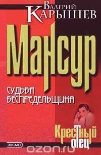 Мансур. Судьба беспредельщика