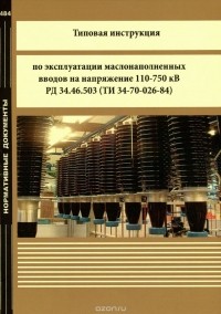 Типовая инструкция по эксплуатации маслонаполненных вводов на напряжение 110 750 кв