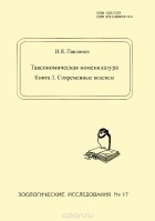 Игорь Павлинов - Таксономическая номенклатура. Книга 3. Современные кодексы