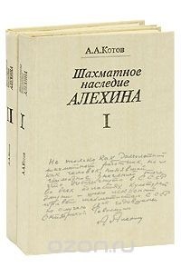 Александр Котов - Шахматное наследие Алехина (комплект из 2 книг)