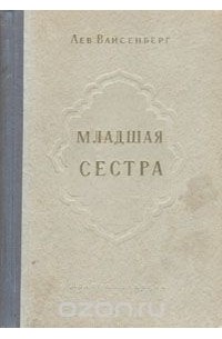 Младшая сестра