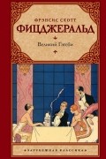 Фрэнсис Скотт Кей Фицджеральд - Великий Гэтсби