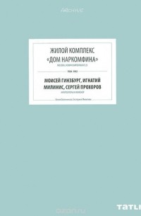  - Жилой комплекс "Дом Наркомфина"