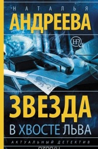 Наталья Андреева - Звезда в хвосте Льва