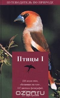Фридер Зауэр - Птицы. Книга I
