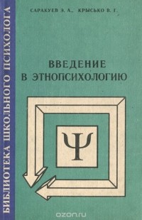  - Введение в этнопсихологию. Учебно-методическое пособие