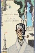 Артур Конан Дойл - Собака Баскервилей (сборник)